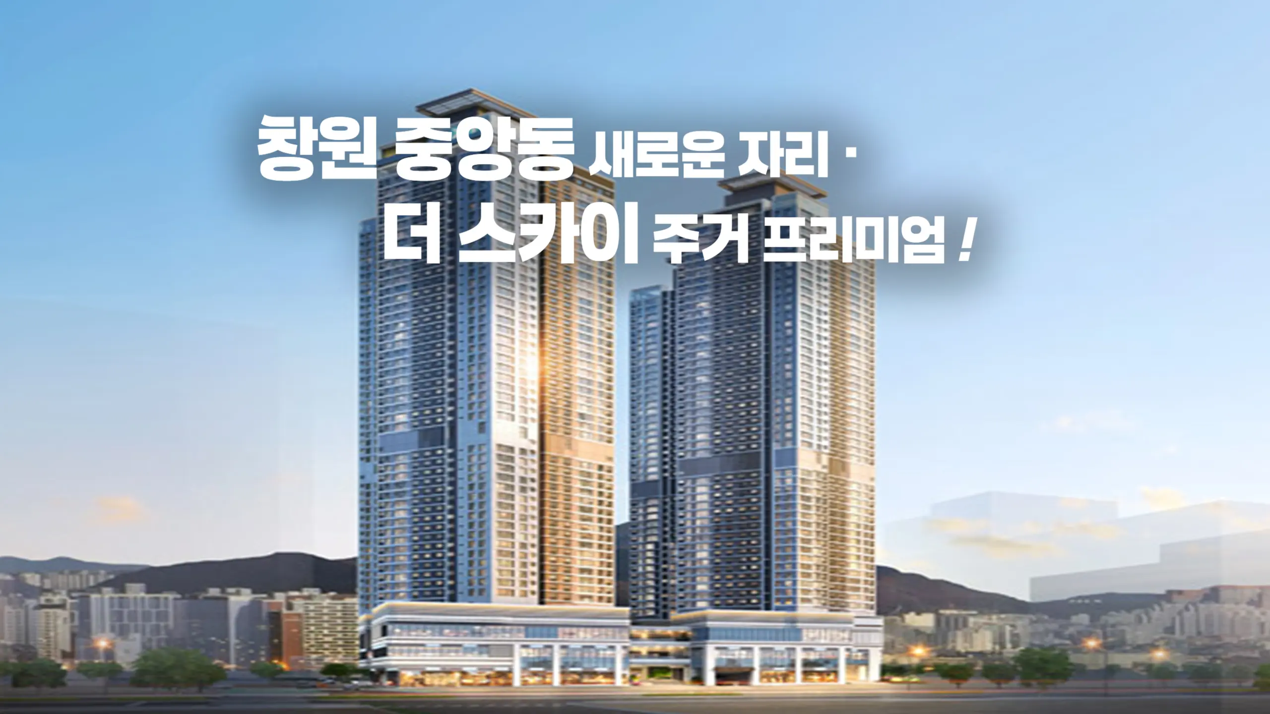 창원 자이더스카이 아파트 조감도